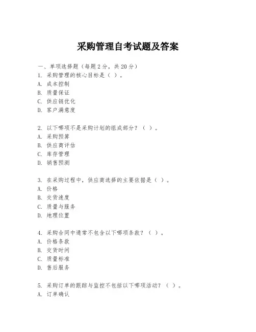 采购管理自考试题及答案