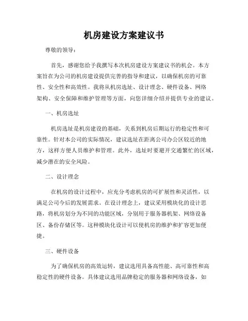 机房建设方案建议书