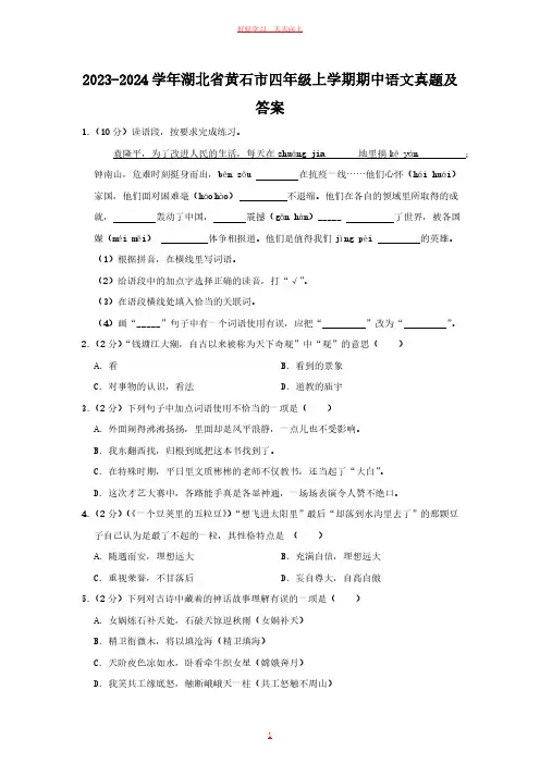 2023-2024学年湖北省黄石市四年级上学期期中语文真题及答案
