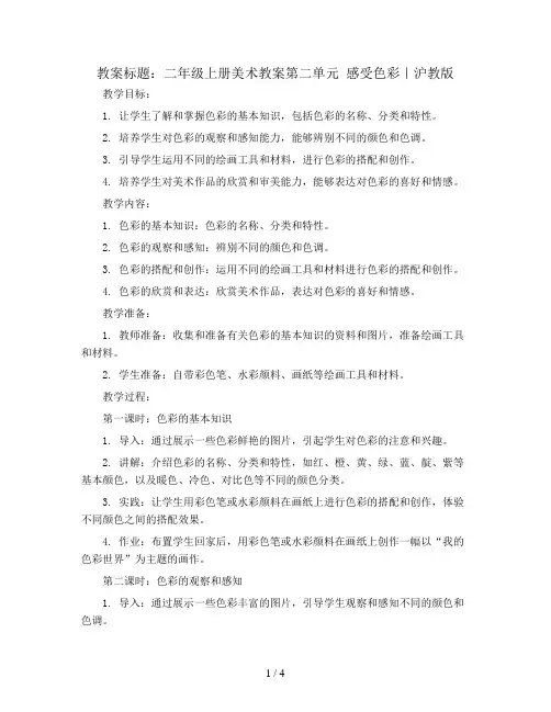 二年级上册美术教案第二单元 感受色彩｜沪教版