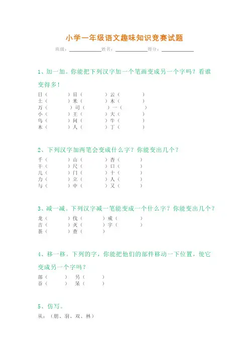 一年级语文上册趣味知识竞赛试题(2套)