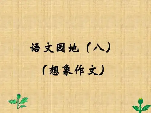 小学四年级上册语文园地八作文精编版