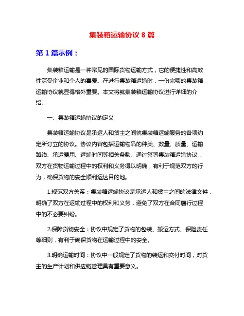 集装箱运输协议8篇