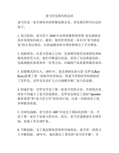 麦当劳发展历程总结