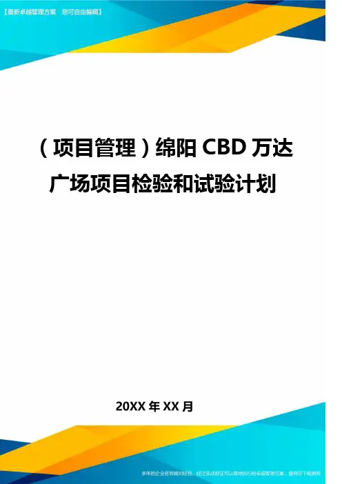 (项目管理)绵阳CBD万达广场项目检验和试验计划