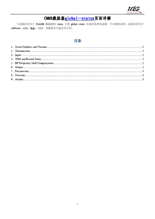 CMMB激励器global_status页面详解