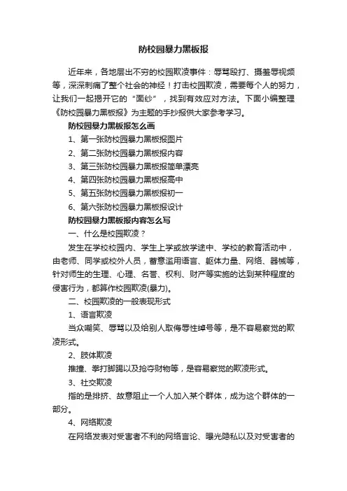 防校园暴力黑板报