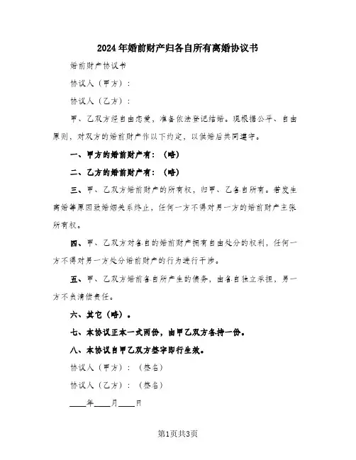 2024年婚前财产归各自所有离婚协议书
