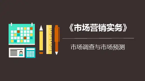 市场营销基础-市场调查与市场预测-理论实践-备课课件-完整-