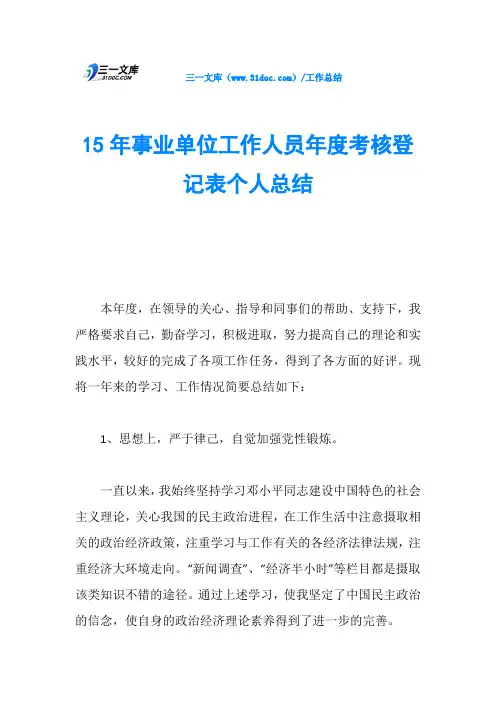 15年事业单位工作人员年度考核登记表个人总结