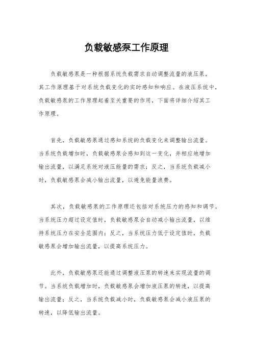 负载敏感泵工作原理