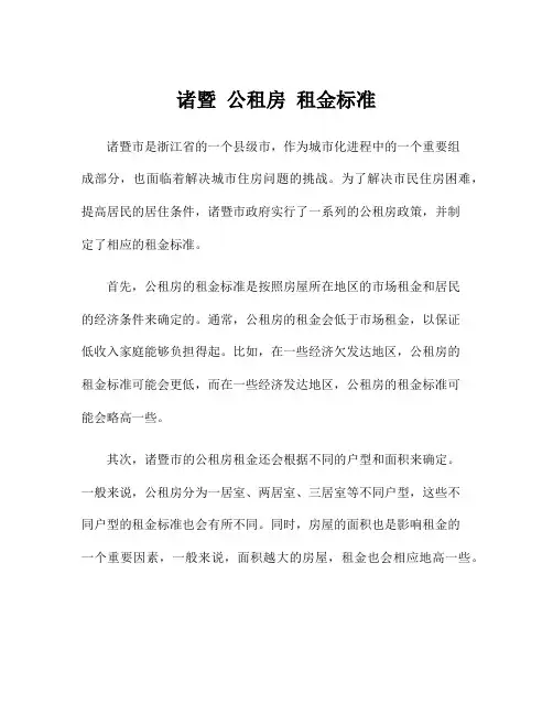 诸暨 公租房 租金标准
