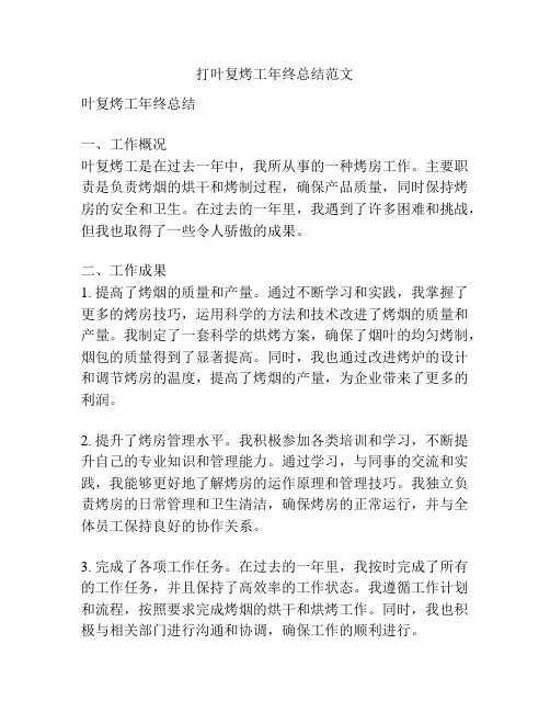 打叶复烤工年终总结范文