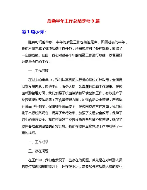 后勤半年工作总结参考9篇