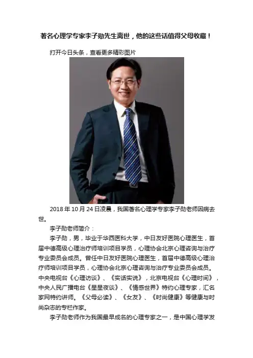 著名心理学专家李子勋先生离世，他的这些话值得父母收藏！