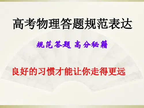 高考物理答题规范表达(公开课)