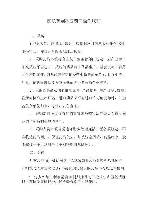 医院药剂科西药库操作规程
