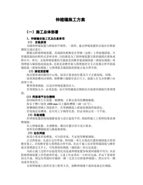 伸缩缝施工方案