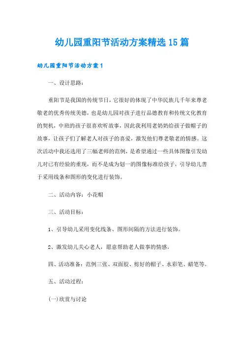 幼儿园重阳节活动方案精选15篇