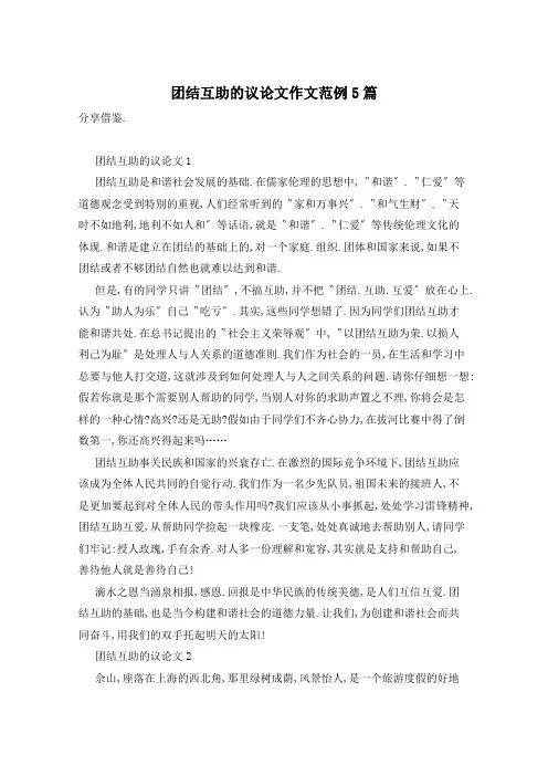 团结互助的议论文作文范例5篇