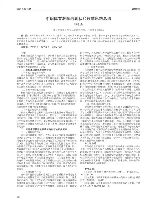 中职体育教学的现状和改革思路总结