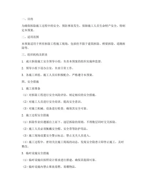 拆除施工安全应急预案
