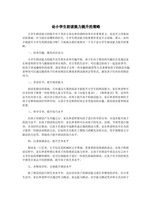 论小学生朗读能力提升的策略
