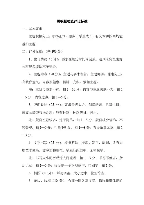 黑板报检查评比标准（精品）
