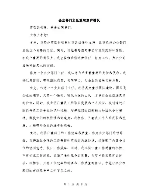 企业部门主任就职演讲模板(四篇)