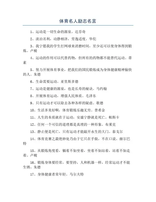 体育名人励志名言