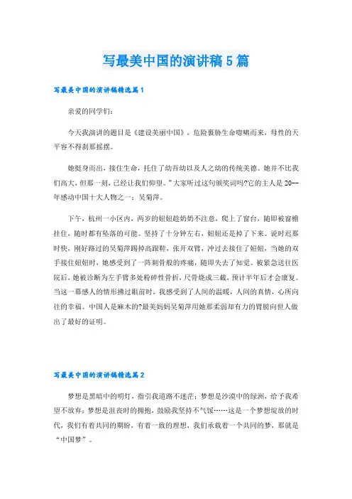 写最美中国的演讲稿5篇