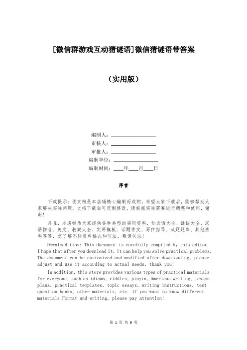[微信群游戏互动猜谜语]微信猜谜语带答案