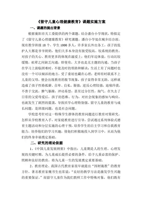 家长学校课题实施方案Microsoft Word 文档