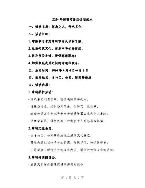 2024年清明节活动计划范本(3篇)