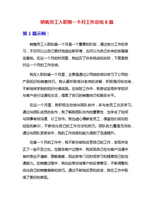 销售员工入职第一个月工作总结8篇