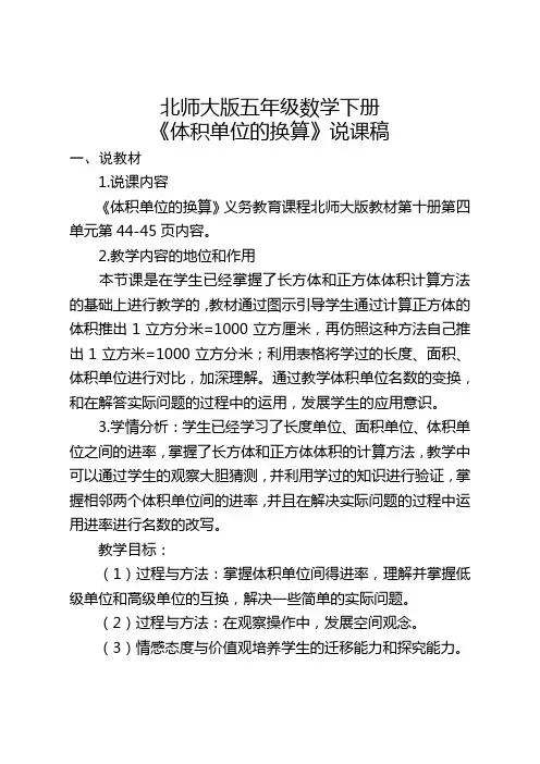 北师大版五年级数学下册 《体积单位的换算》说课稿