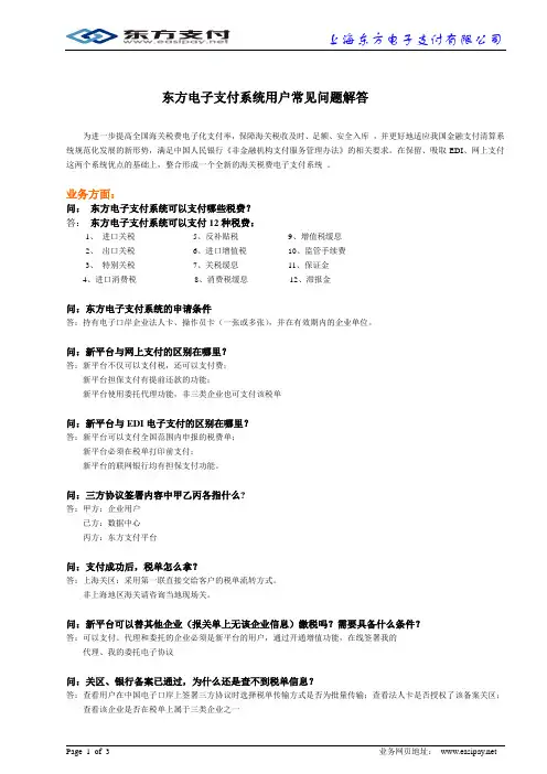 东方电子支付系统用户常见问题解答