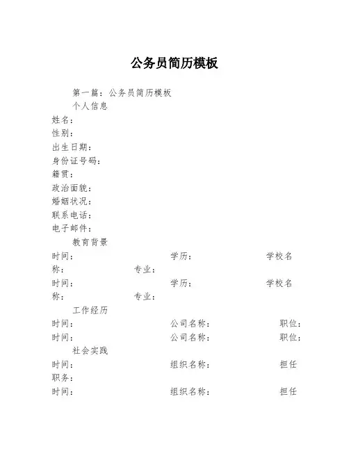 公务员简历模板2篇