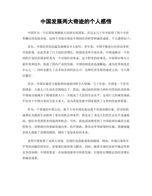 中国发展两大奇迹的个人感悟