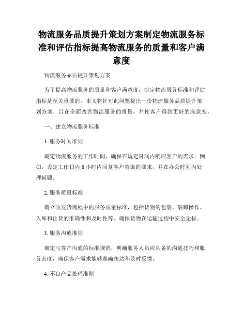 物流服务品质提升策划方案制定物流服务标准和评估指标提高物流服务的质量和客户满意度
