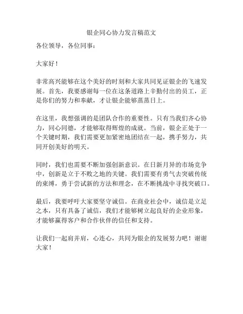 银企同心协力发言稿范文