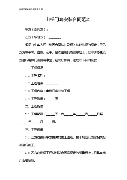 电梯门套安装合同范本-2篇
