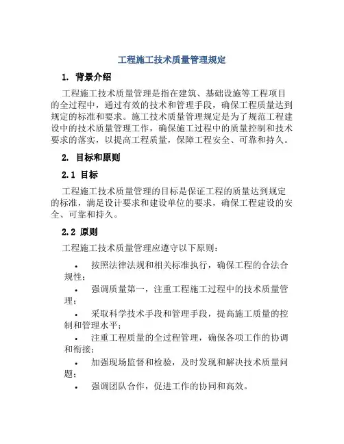 工程施工技术质量管理规定