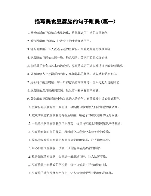 描写美食豆腐脑的句子唯美(精选2篇)