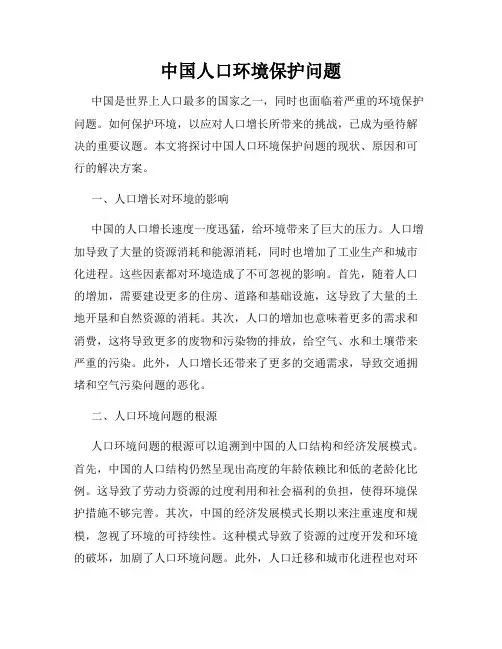 中国人口环境保护问题