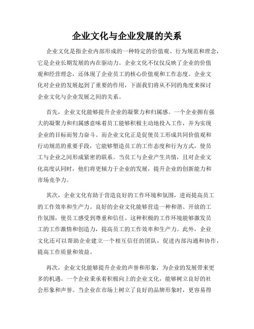 企业文化与企业发展的关系