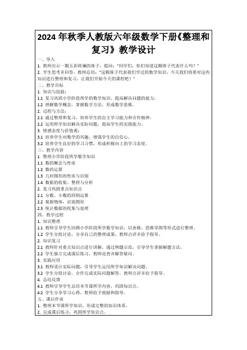 2024年秋季人教版六年级数学下册《整理和复习》教学设计