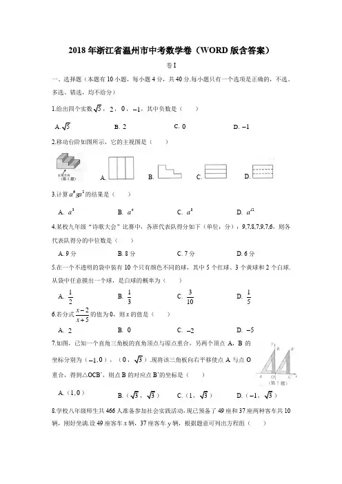2018年浙江省温州市中考数学卷含答案