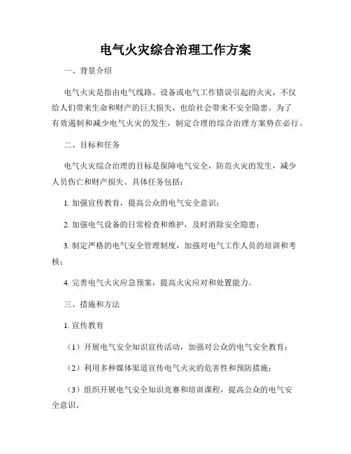 电气火灾综合治理工作方案
