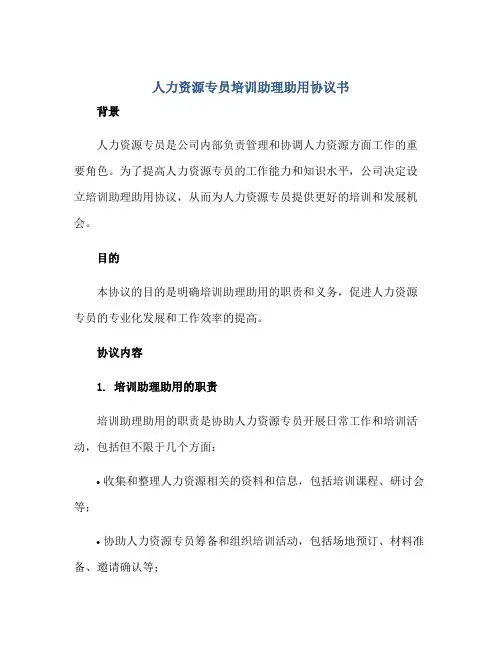 2023人力资源专员培训助理助用协议书